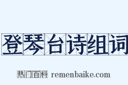 登琴台诗组词是什么意思的图片